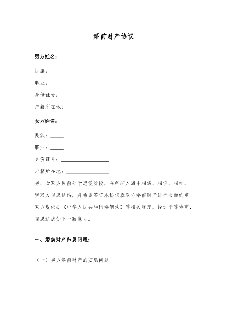婚姻合同模版