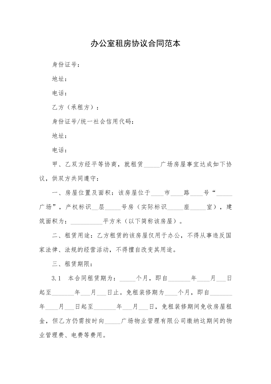 办公室租赁协议合同范本