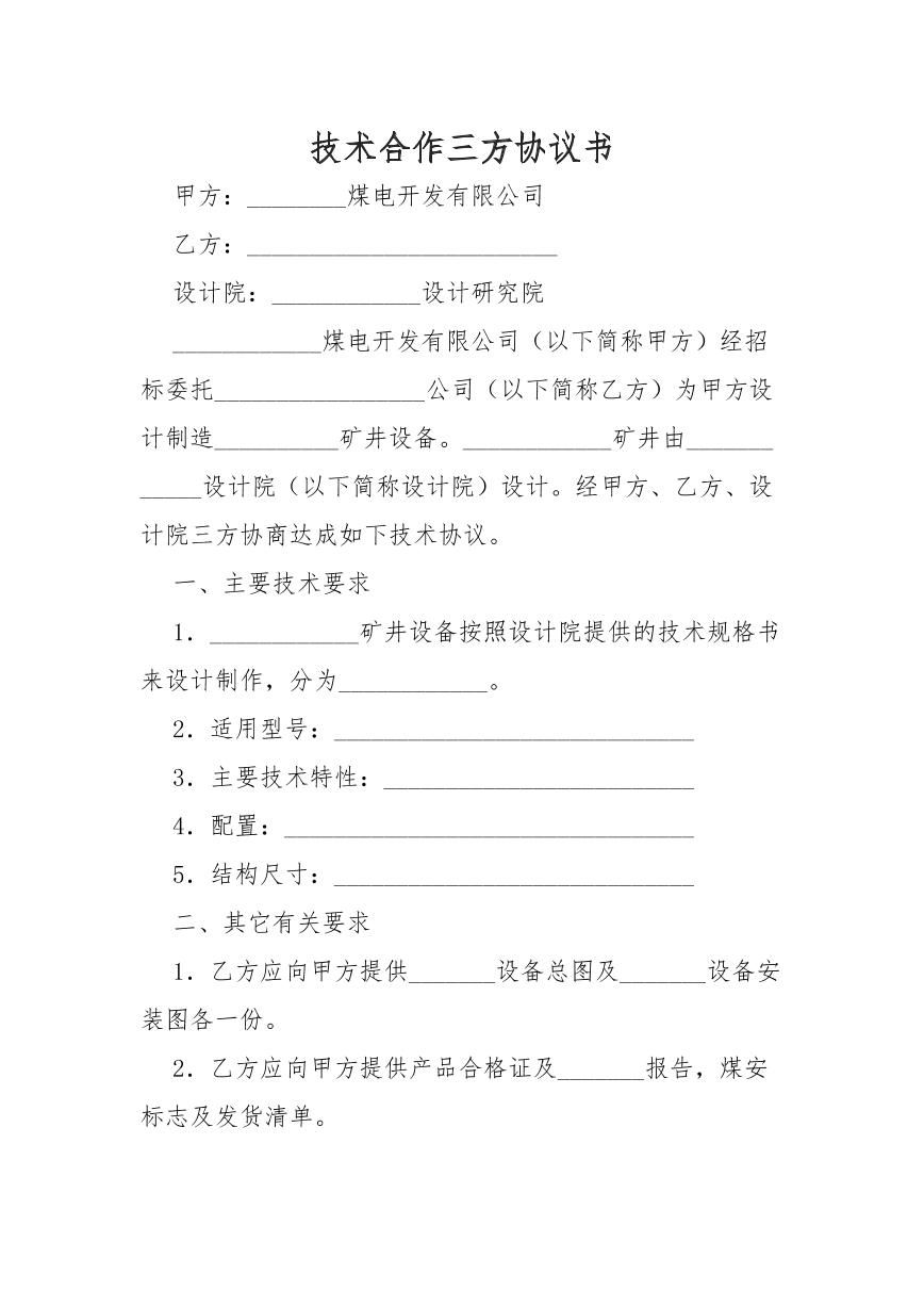 技术合作三方协议书