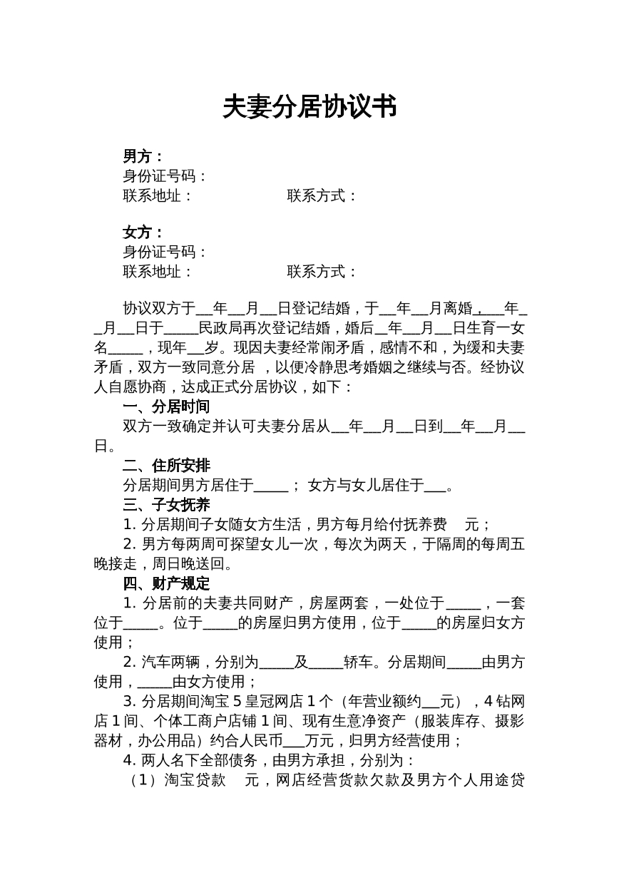 夫妻分居协议