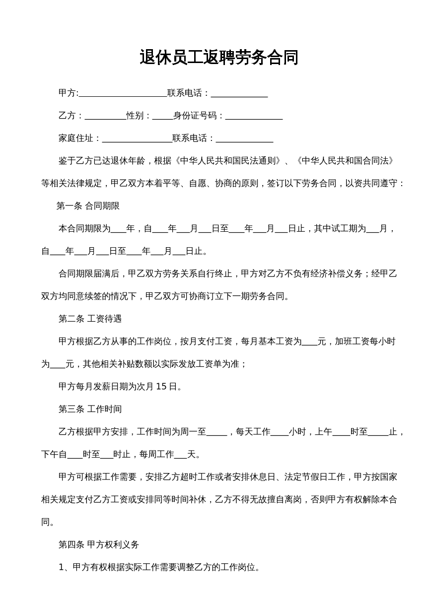 退休返聘协议