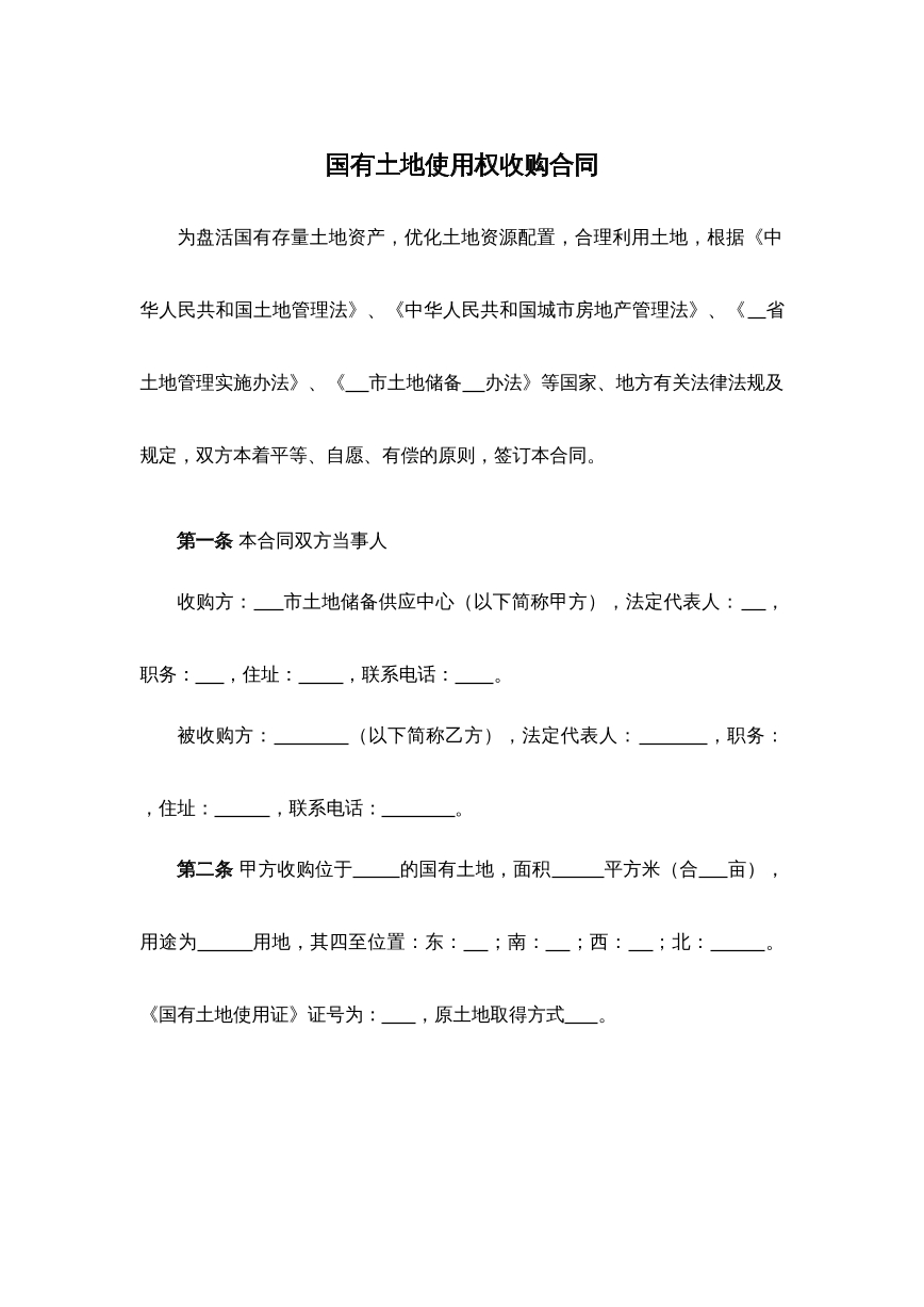 国有土地使用权收购合同