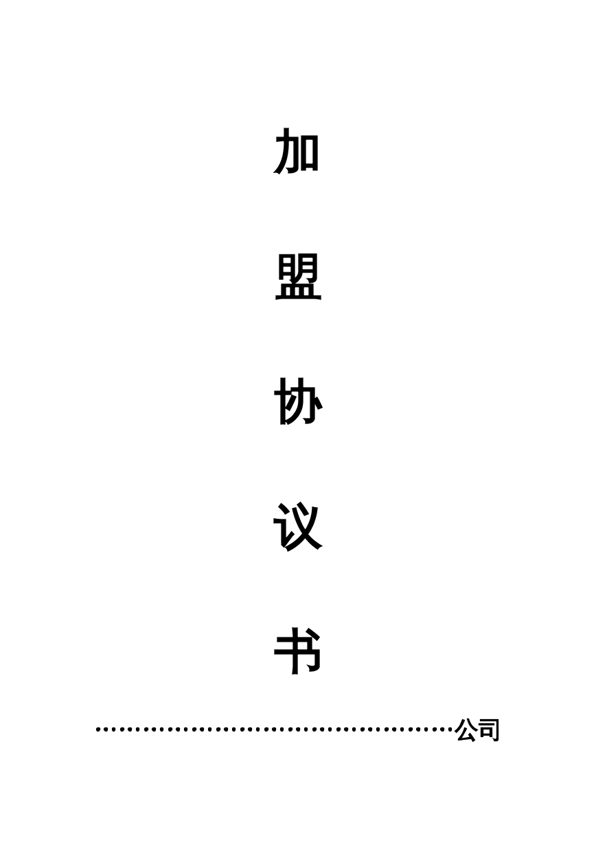 加盟合同2023版