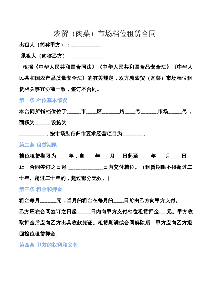 农贸市场档位租赁合同