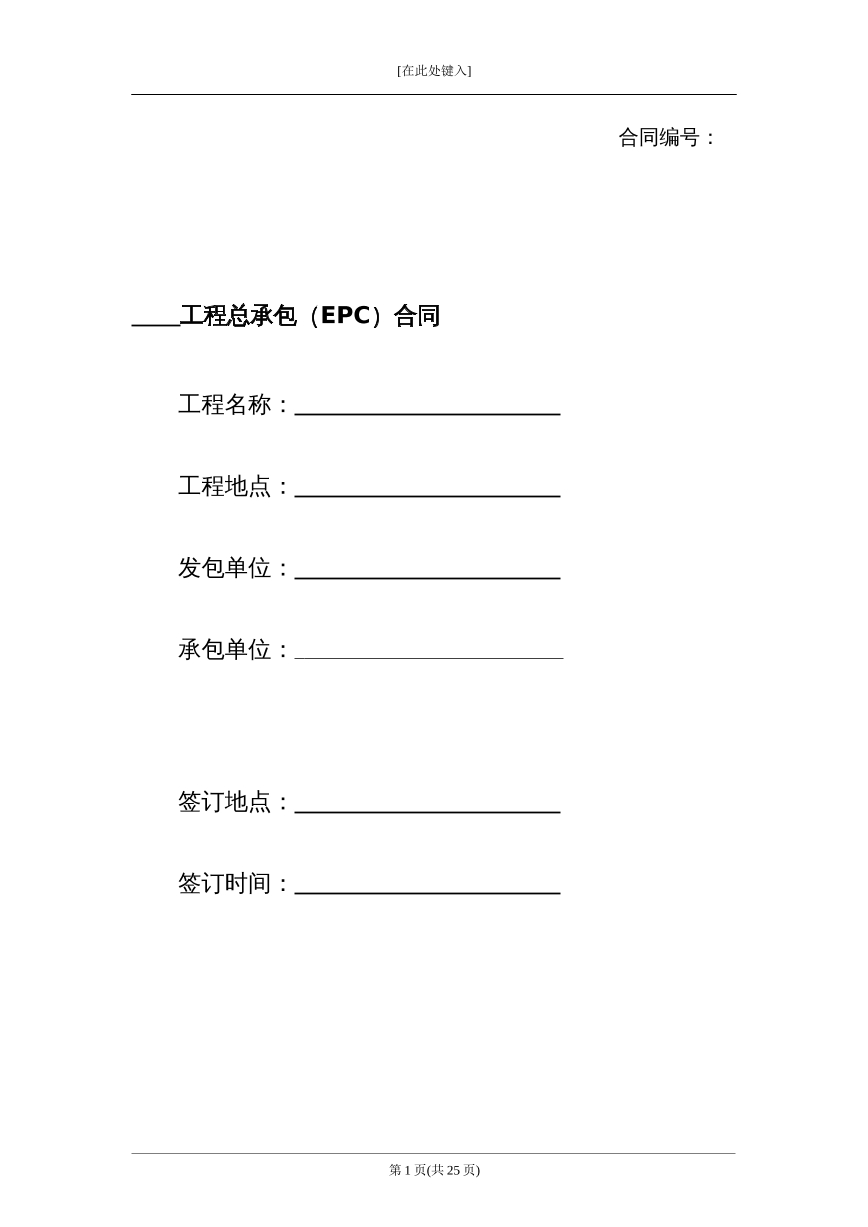 工程总承包合同EPC