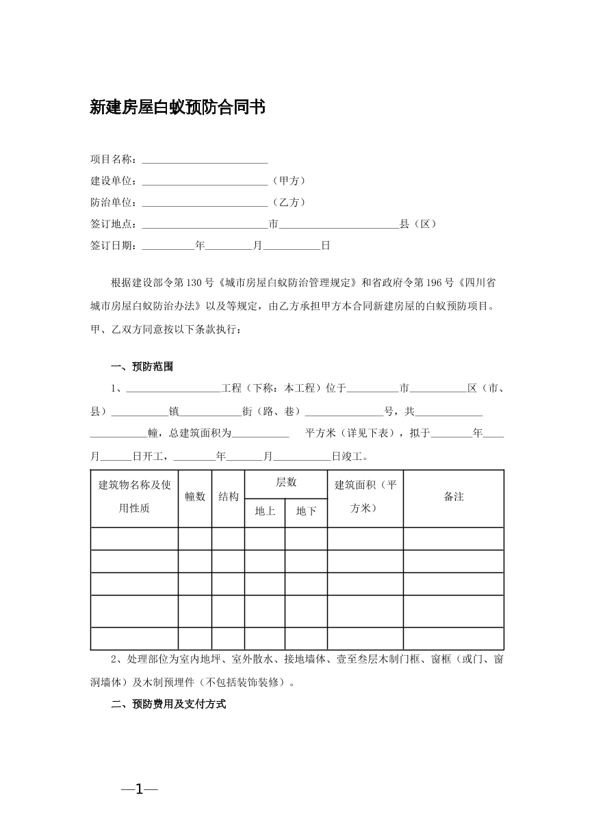 新建房屋白蚁防治协议