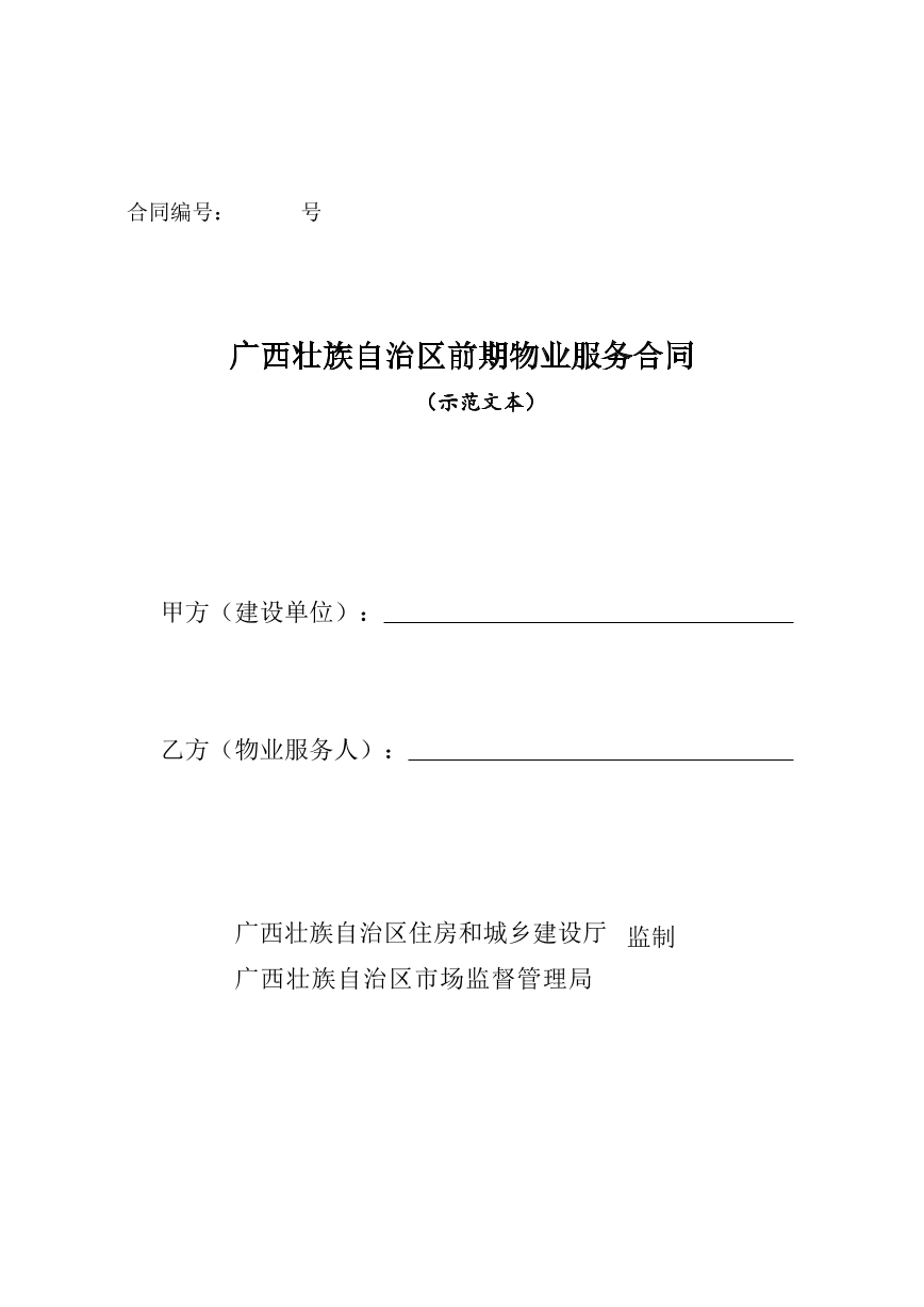 广西壮族自治区前期物业服务合同