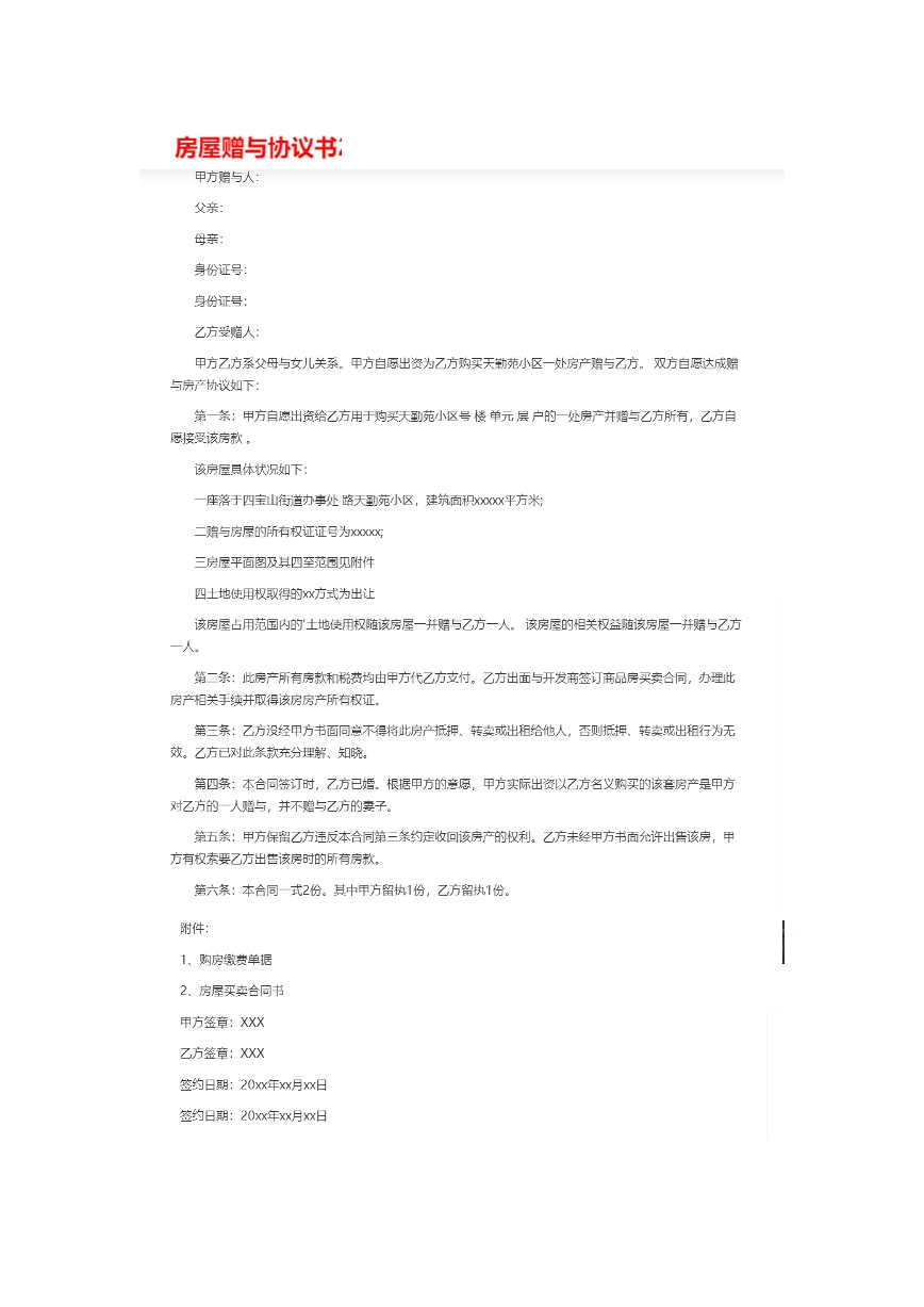 房屋赠予协议