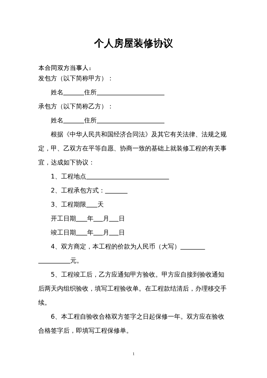 个人房屋装修合同