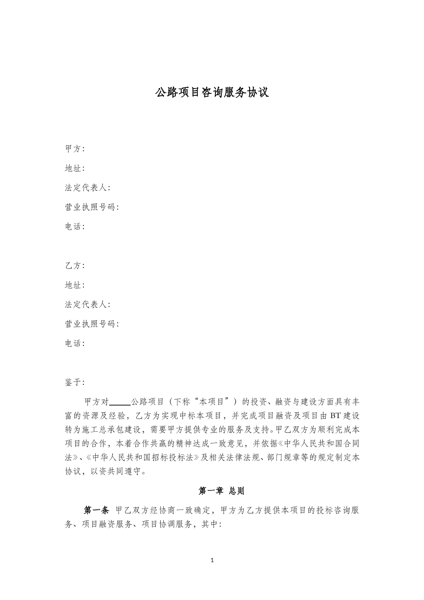 公路项目咨询合同