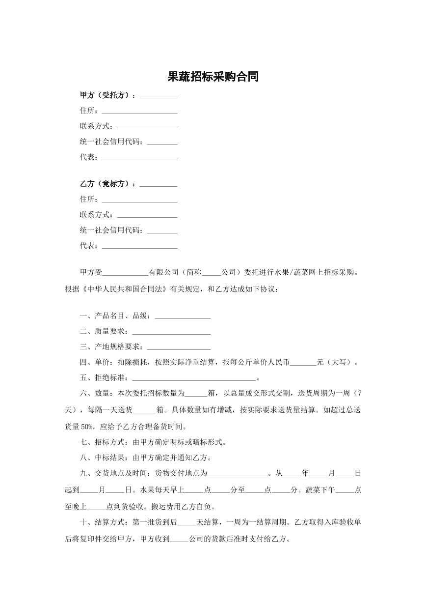 果蔬招标采购合同