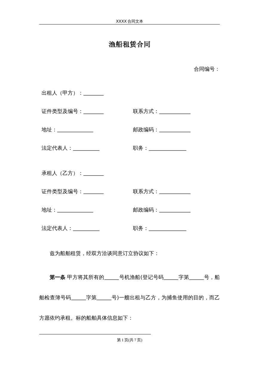 渔船租赁合同