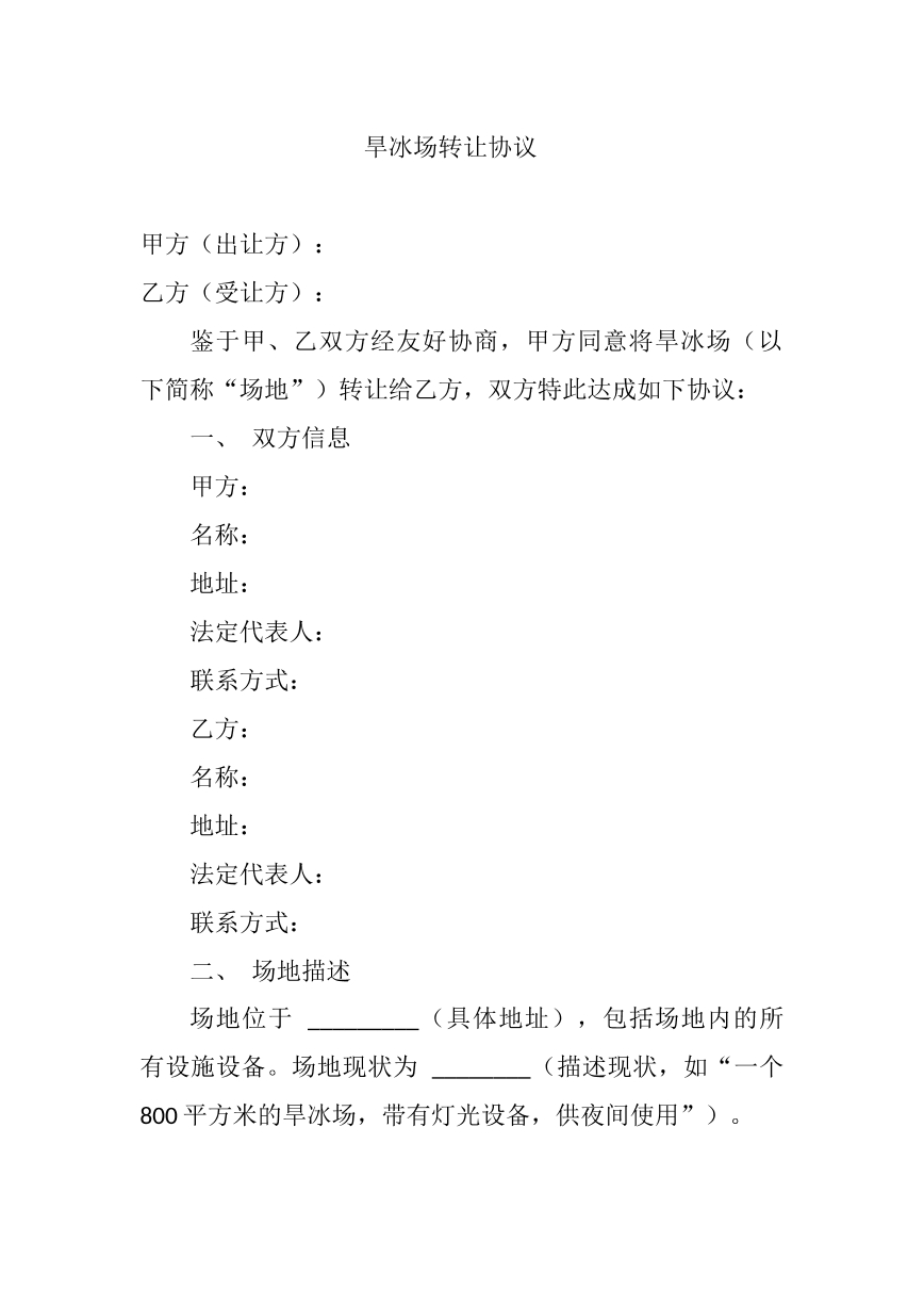 旱冰场转让协议