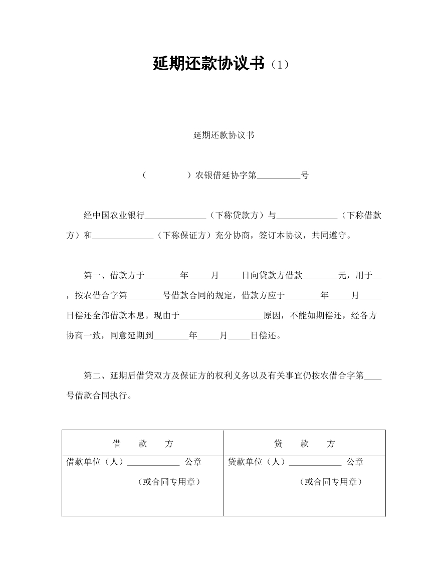 延期还款协议书
