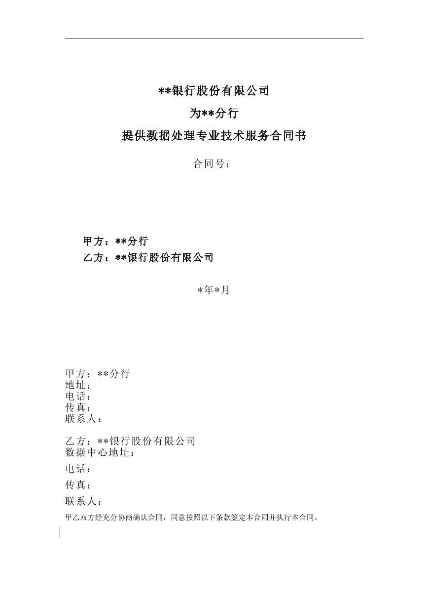 数据处理专业技术服务合同
