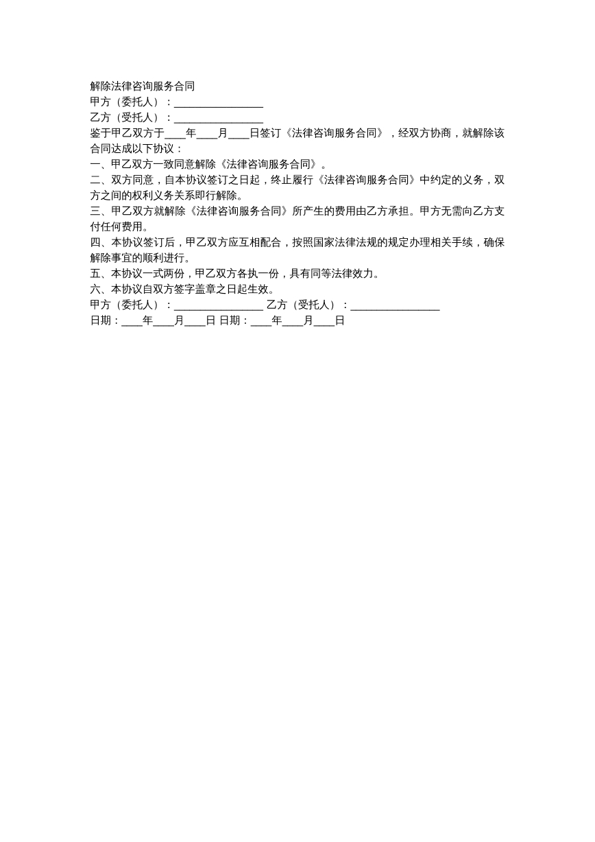 解除法律服务合同模板