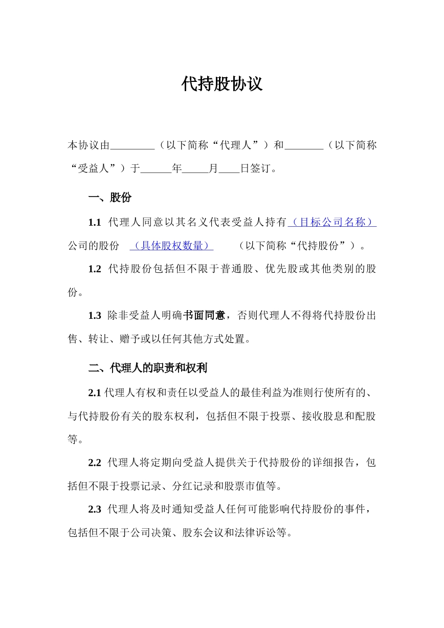 代持股协议