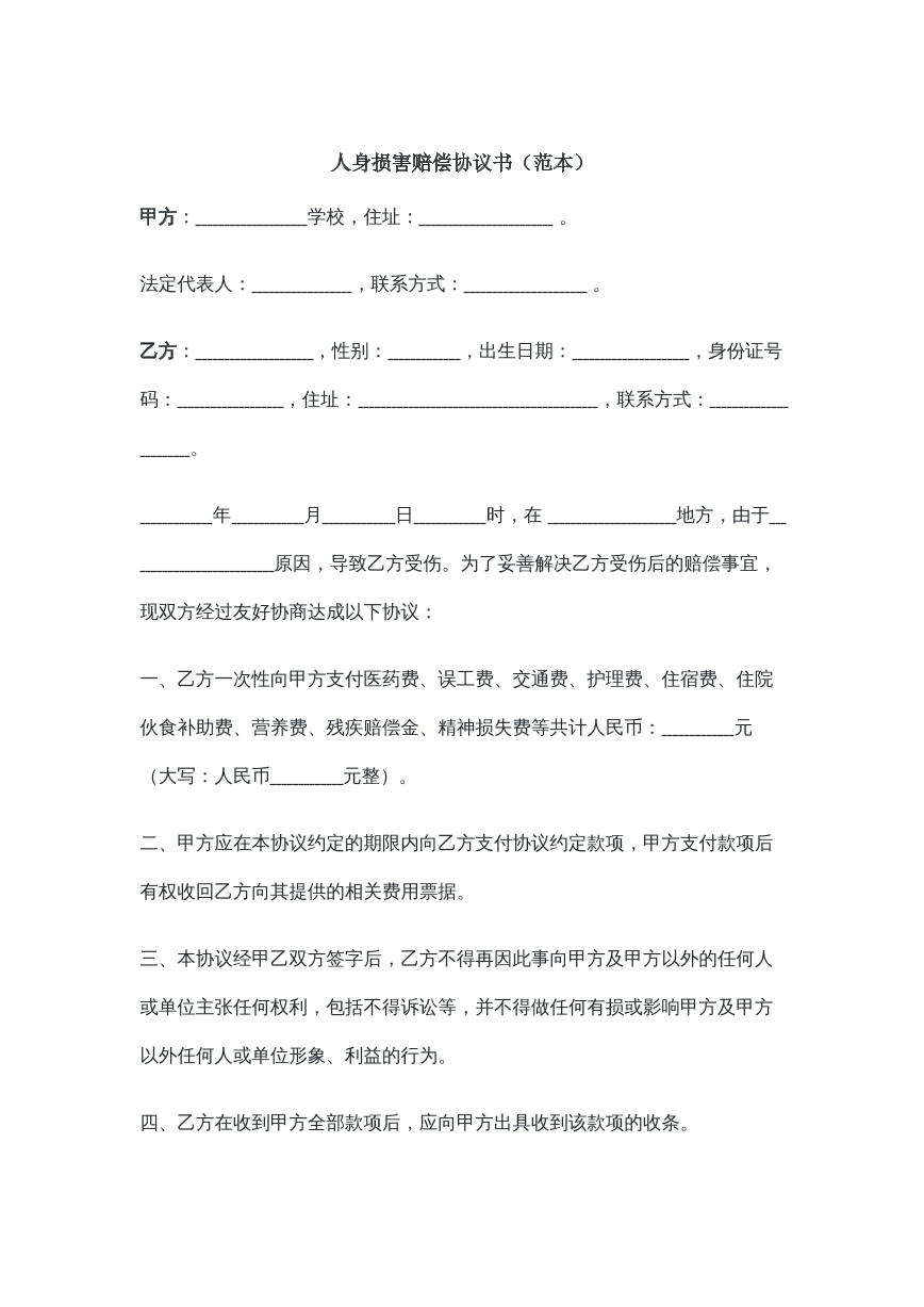人身损坏赔偿协议书