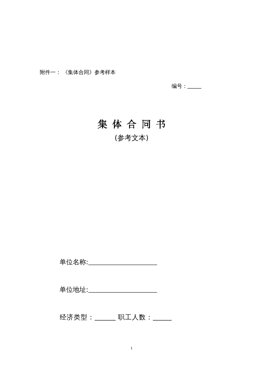 集体合同