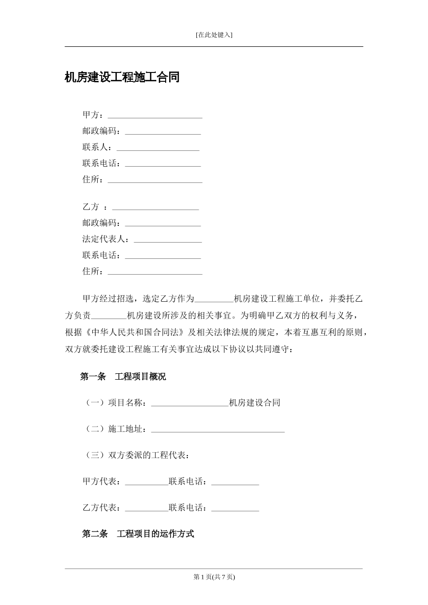 机房建设工程施工合同