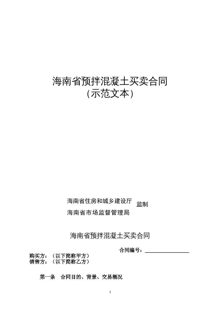 海南省预拌混凝土买卖合同