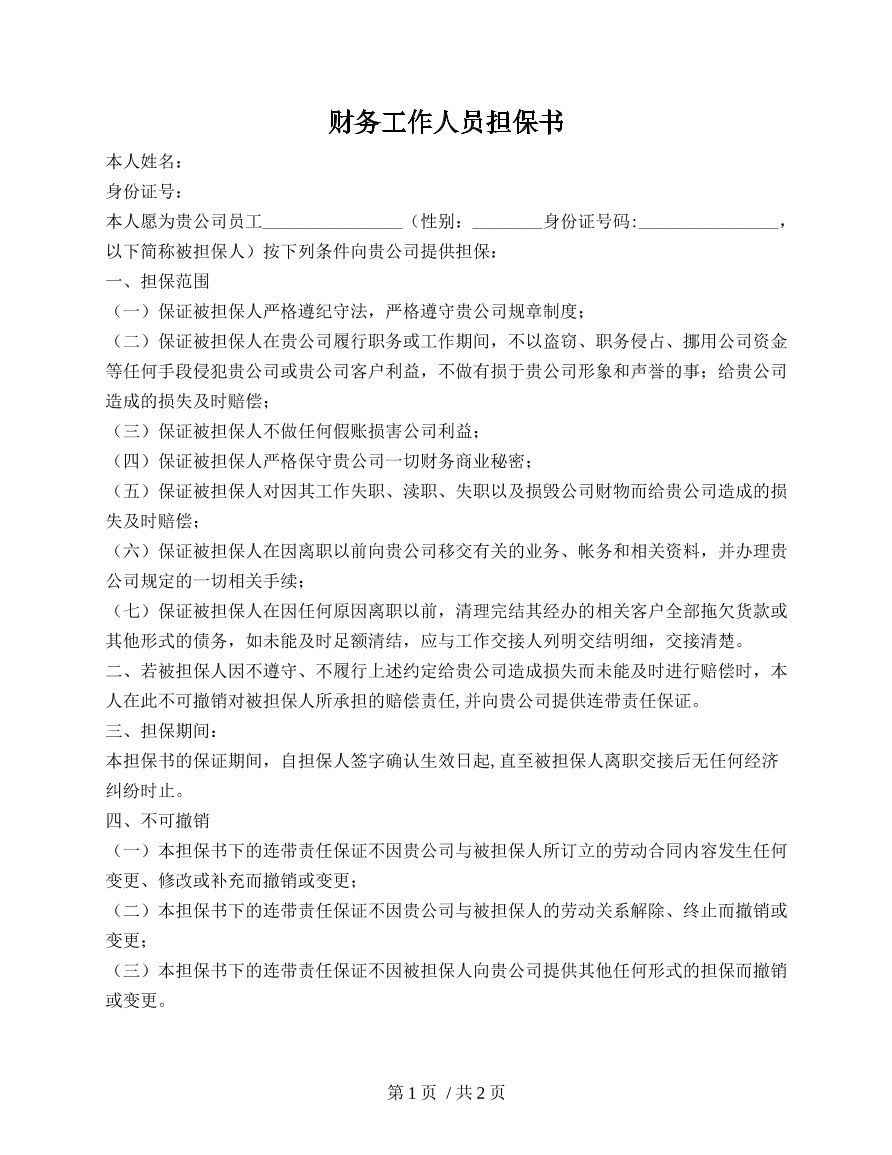 人事保证担保书