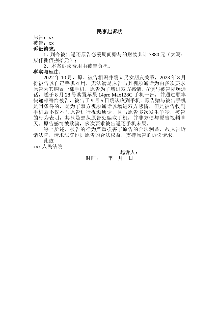 撤销赠与起诉状