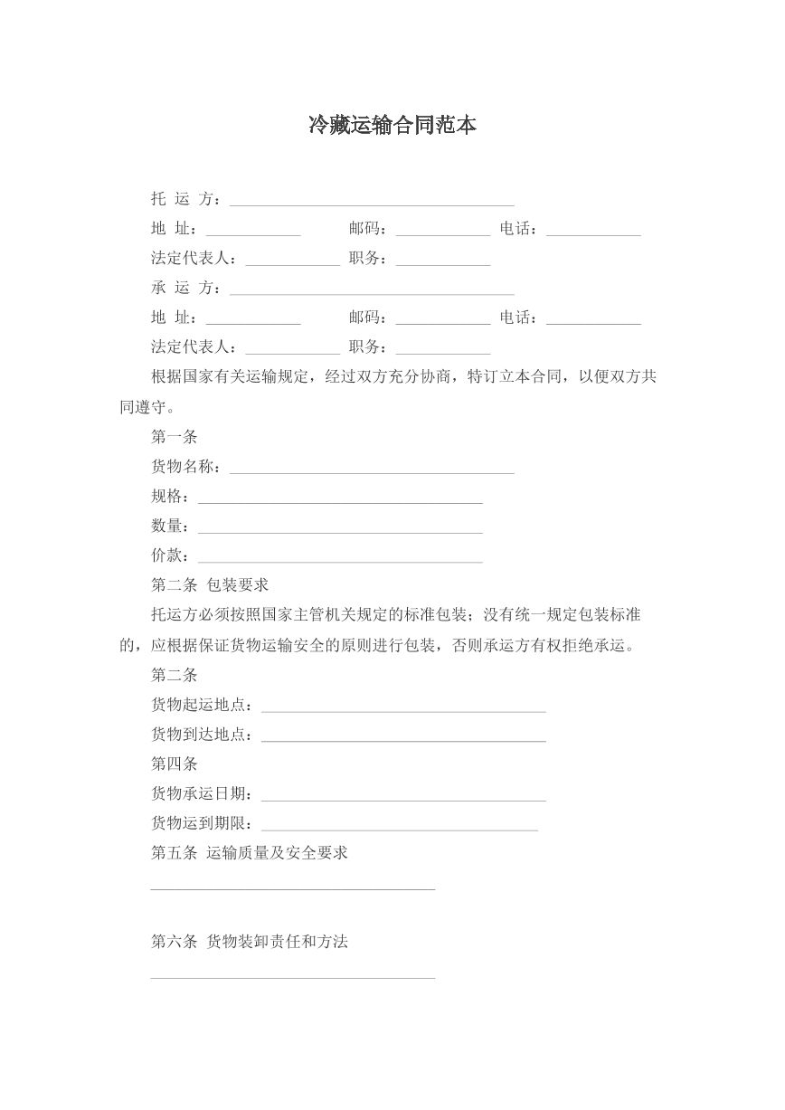 冷藏运输合同范本
