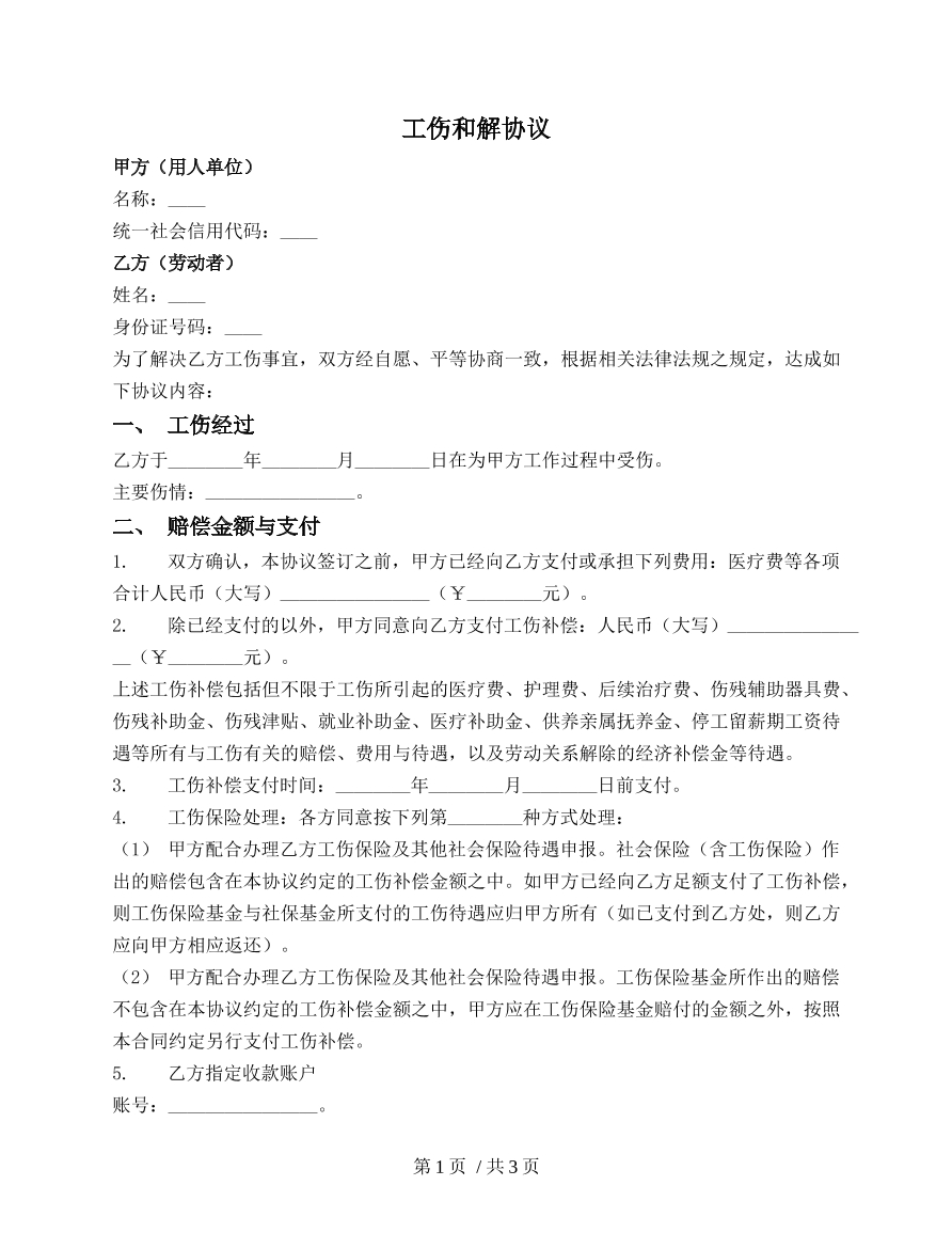 工伤和解协议