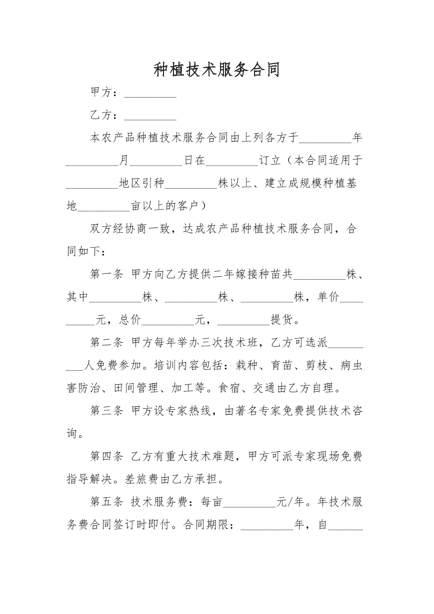 种植技术服务合同
