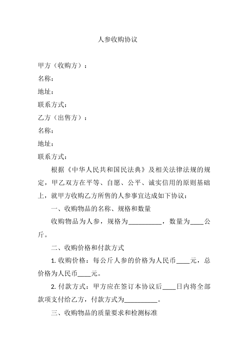 人参收购协议