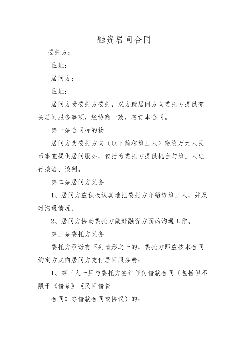 融资居间合同