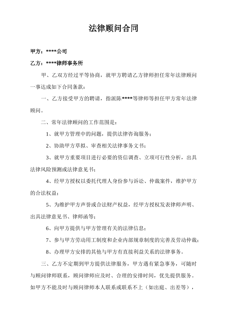 法律顾问合同