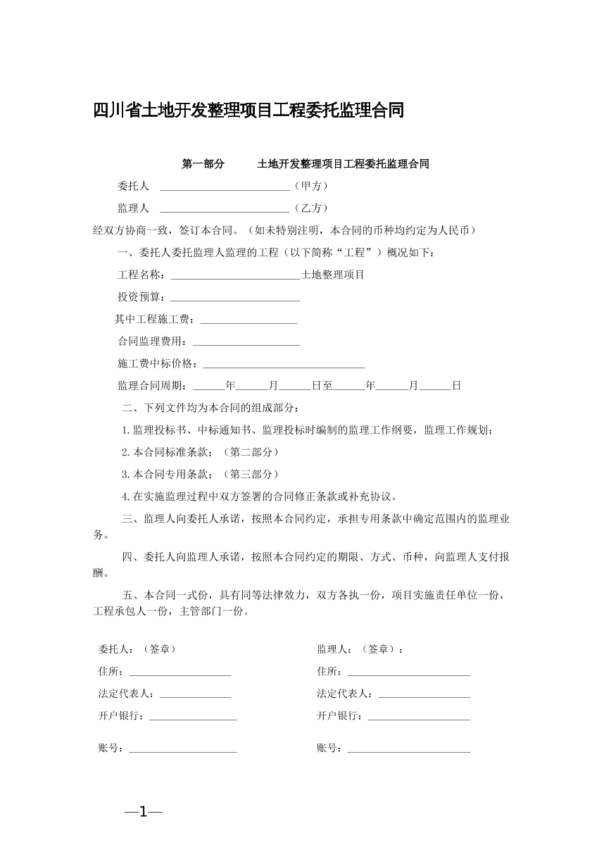 四川省土地开发整理监理合同