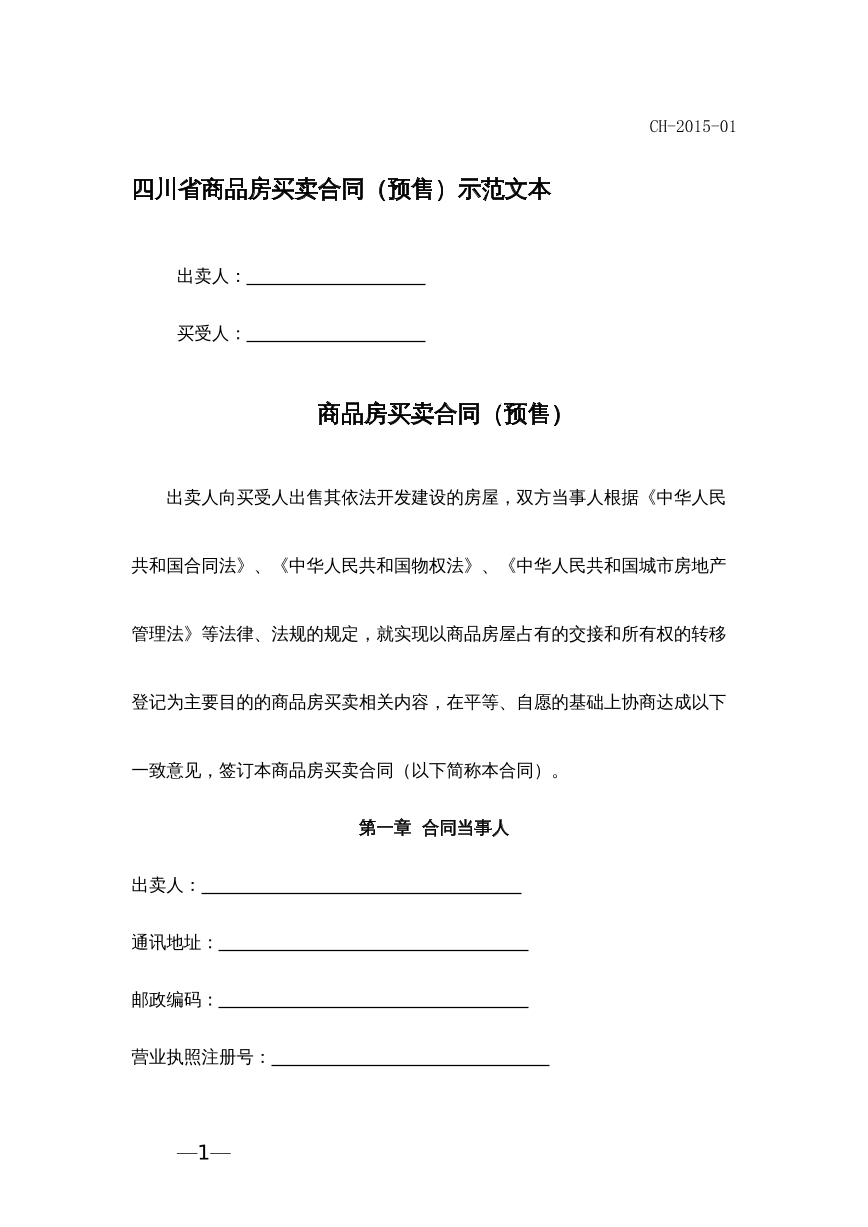 四川省商品房买卖合同（预售）示范文本