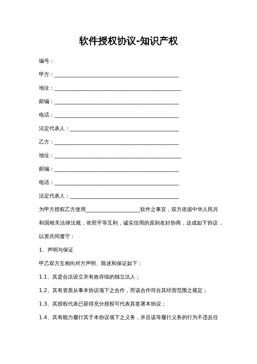 软件授权协议