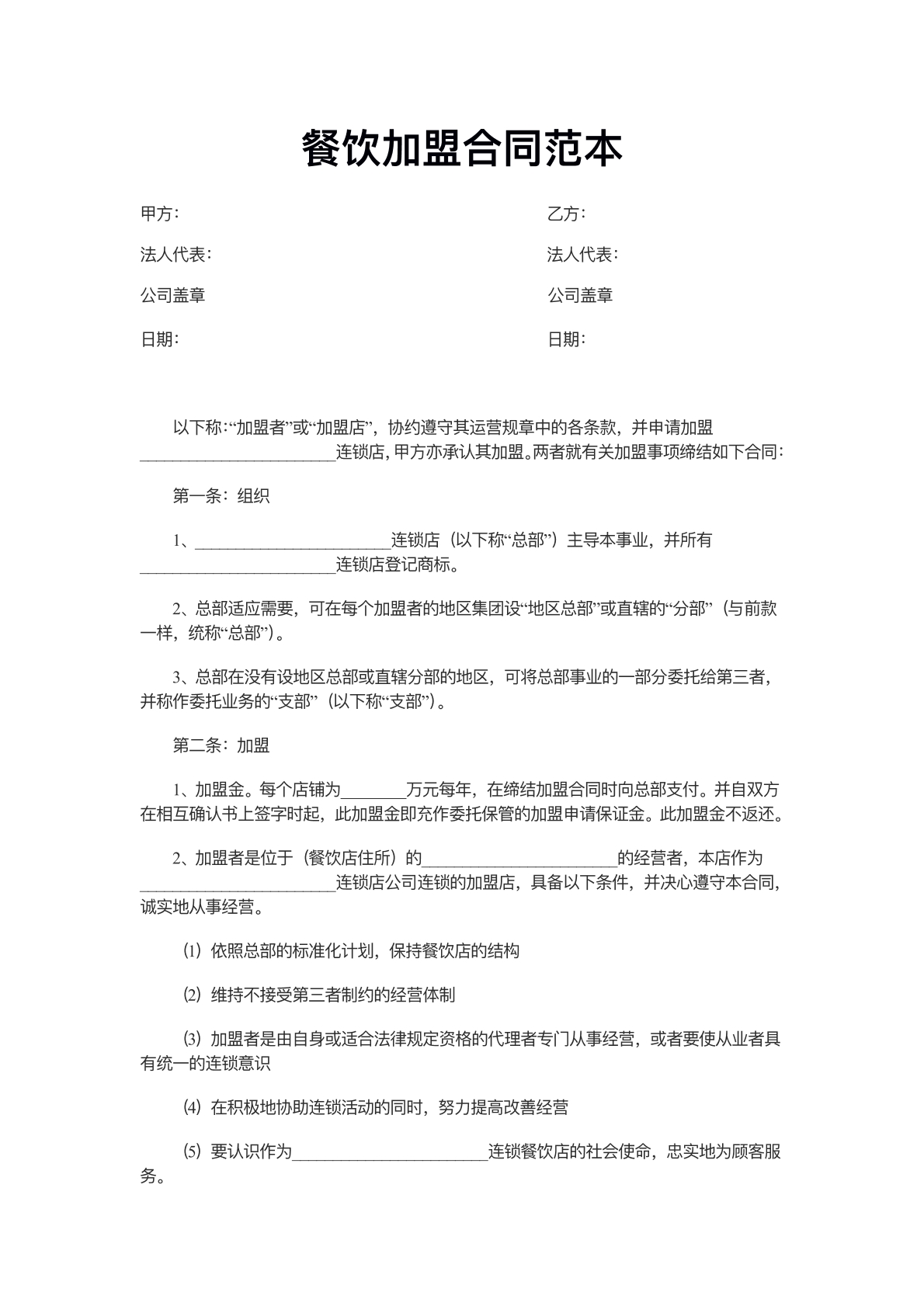 餐饮加盟合同