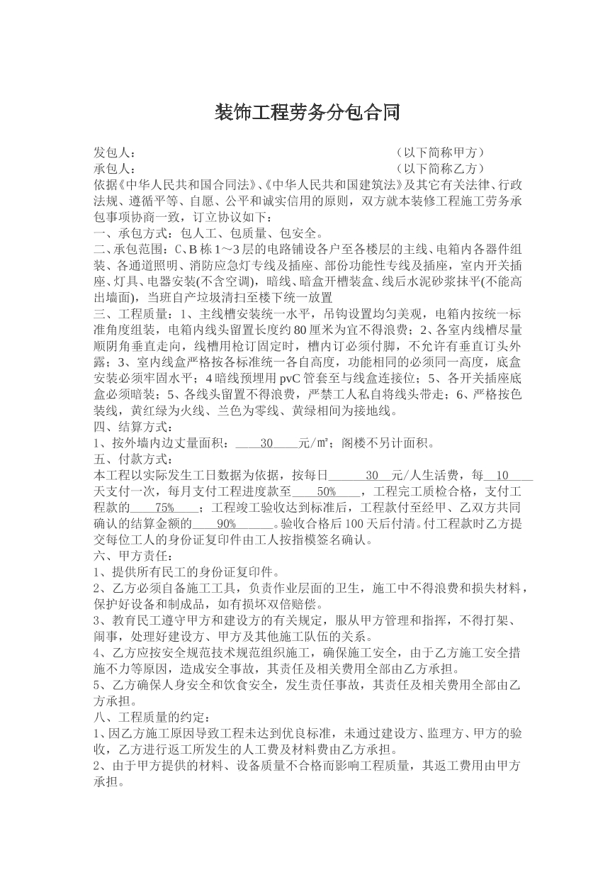 装饰工程劳务分包合同