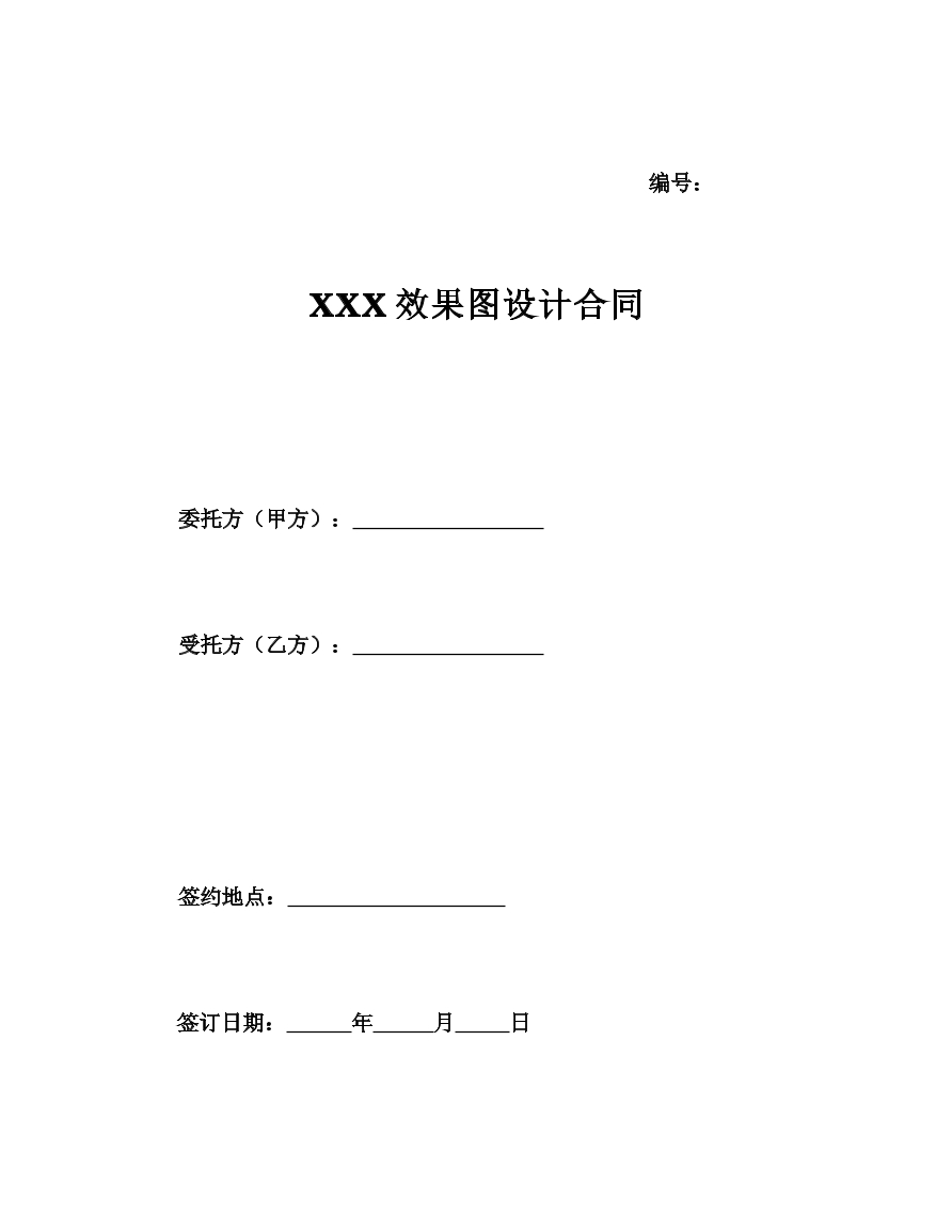 精选效果图设计合同