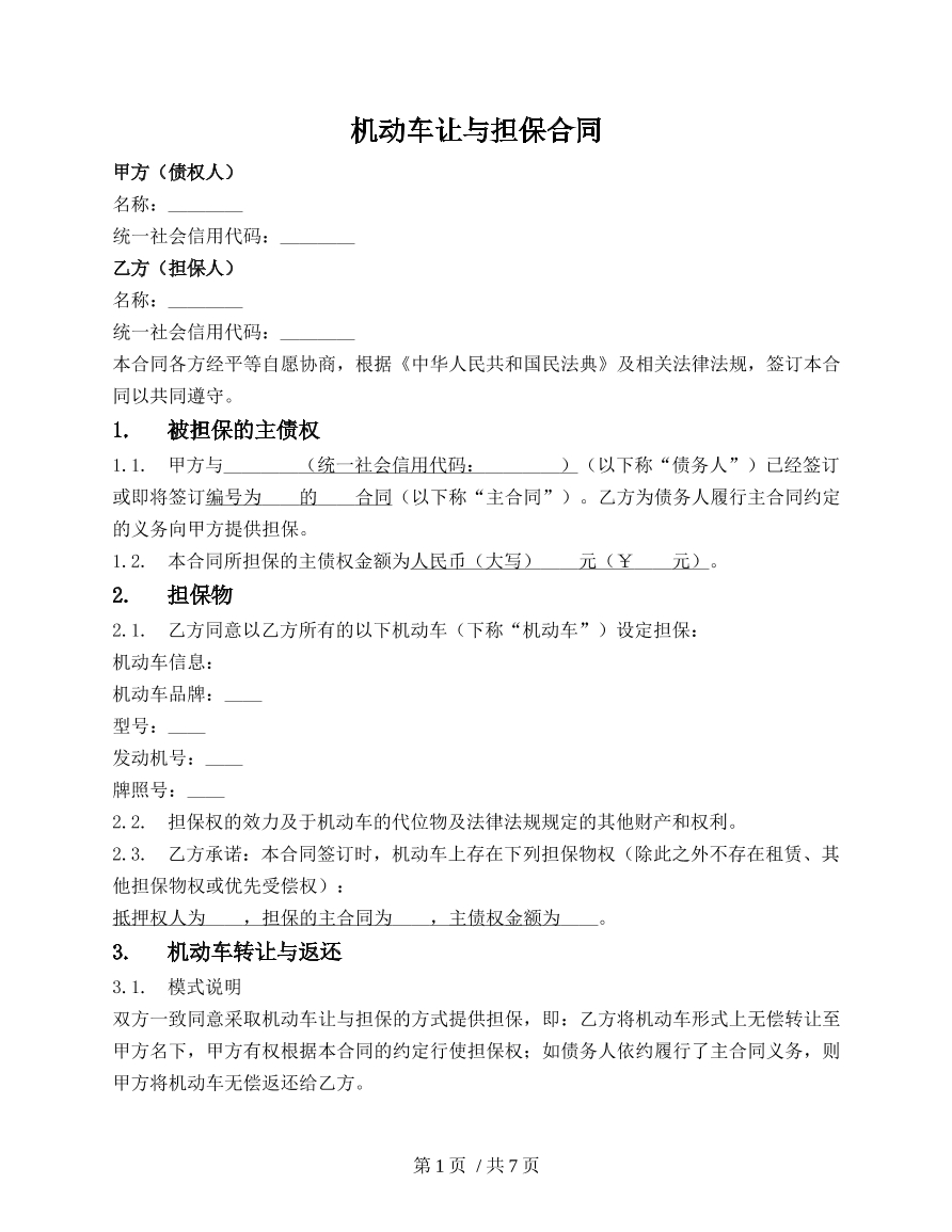 机动车让与担保合同