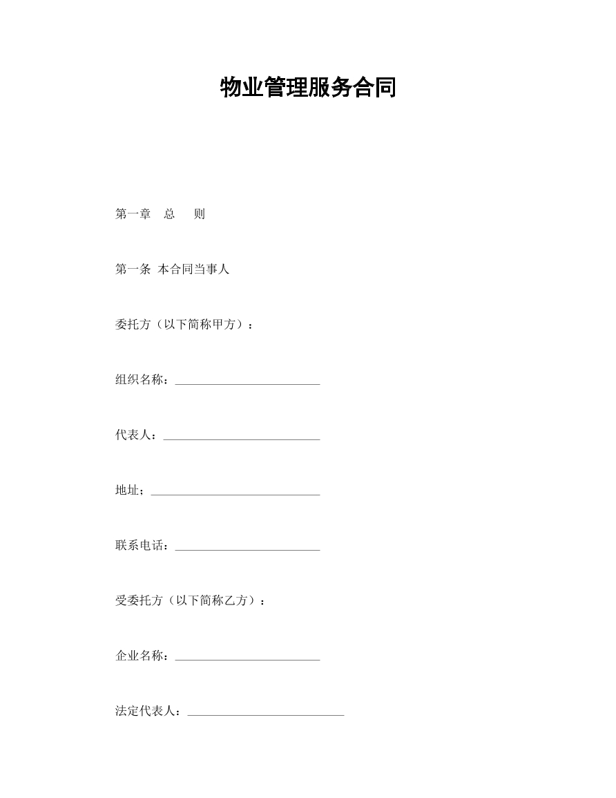 物业管理服务合同