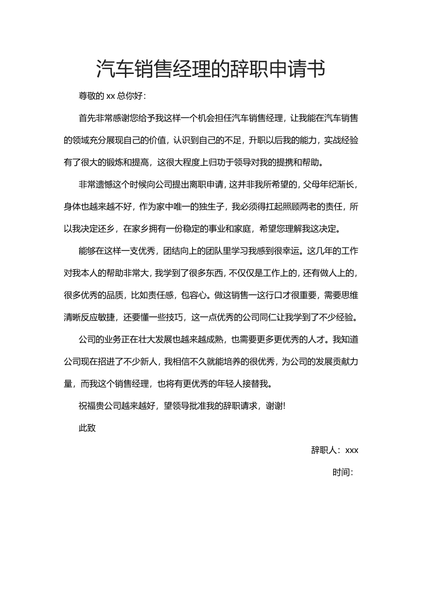 汽车销售经理的辞职申请书