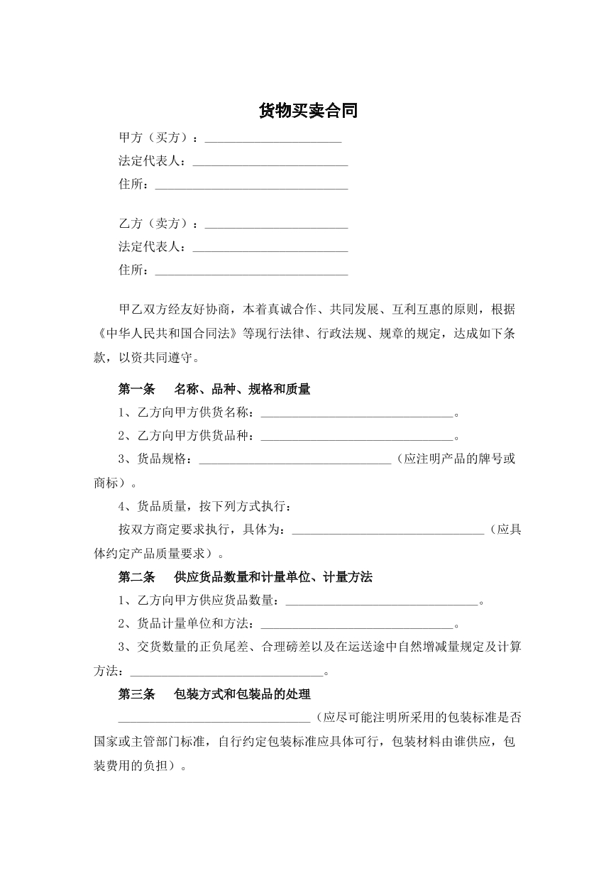 货物买卖合同