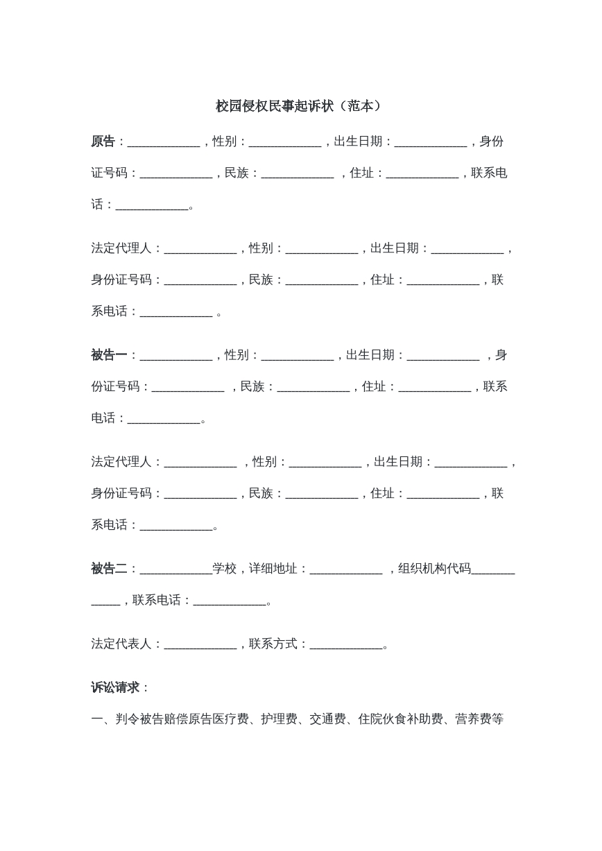 校园侵权民事起诉状