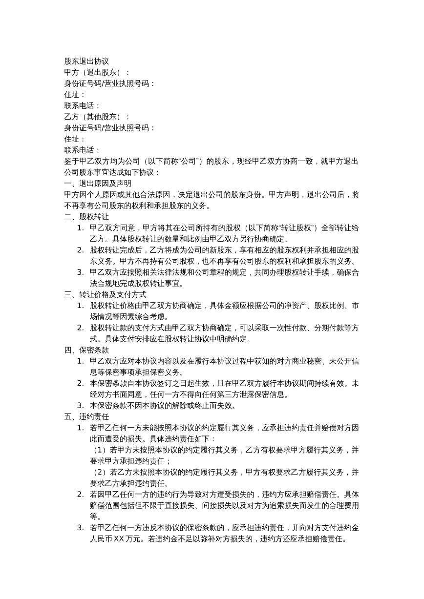 股东退出协议