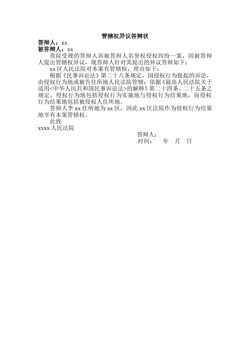 管辖权异议答辩状