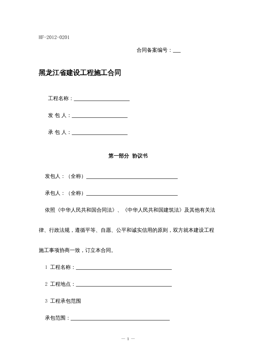 黑龙江省建设工程施工合同