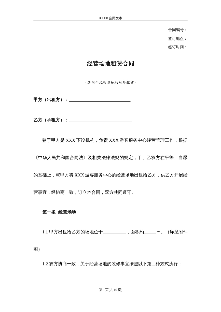 经营场地租赁合同
