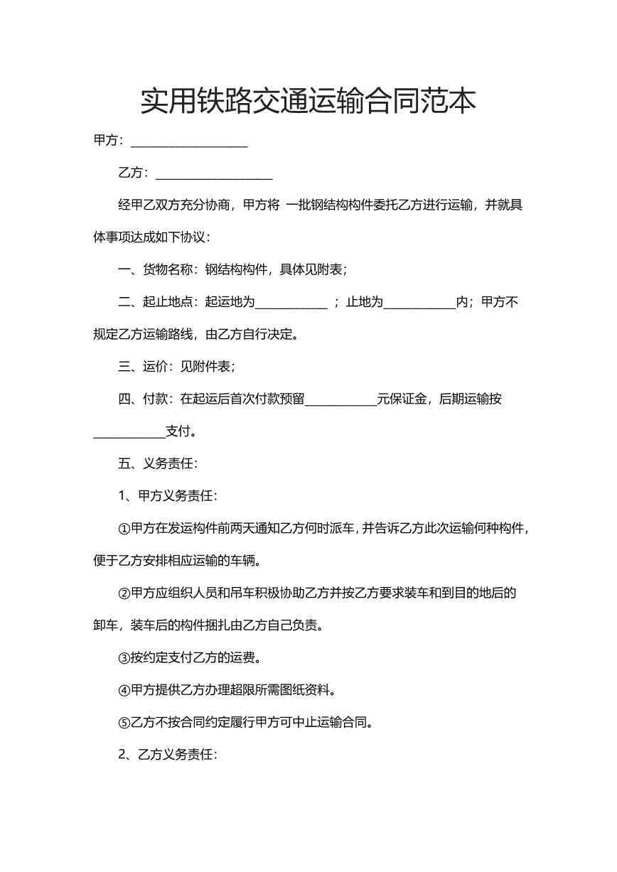 铁路交通运输合同范本