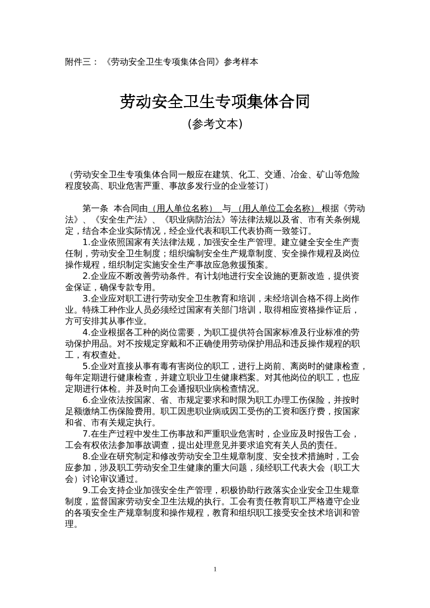 劳动安全卫生专项集体合同